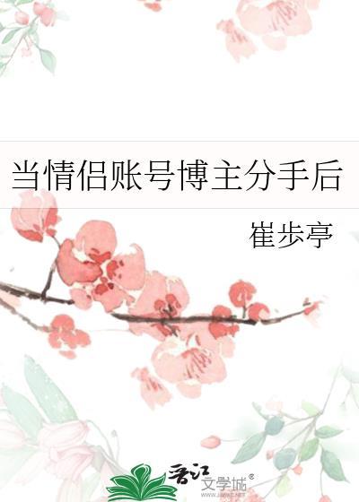 当情侣账号博主分手后