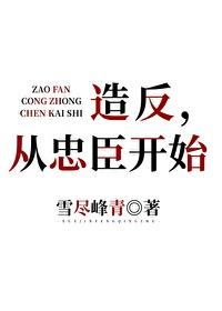 造反,从忠臣开始