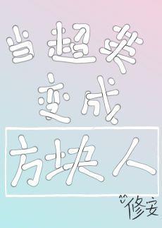 [综英美]当超英变成方块人