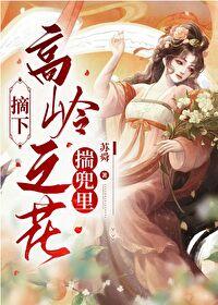 摘下高岭之花揣兜裏