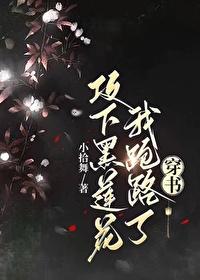 攻下黑莲花我跑路了（穿书）