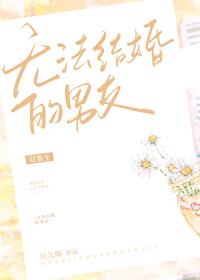 无法结婚的男友[双重生]