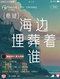 海边埋葬着谁[悬疑]
