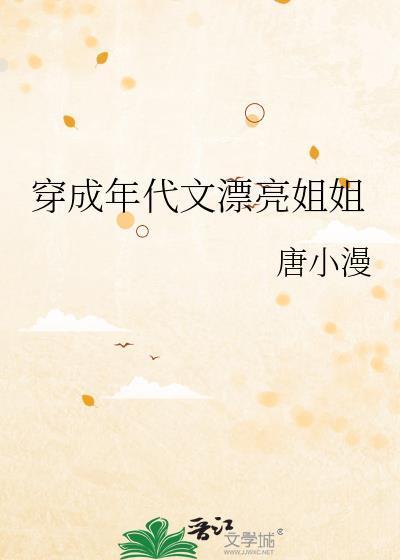 穿成年代文漂亮姐姐