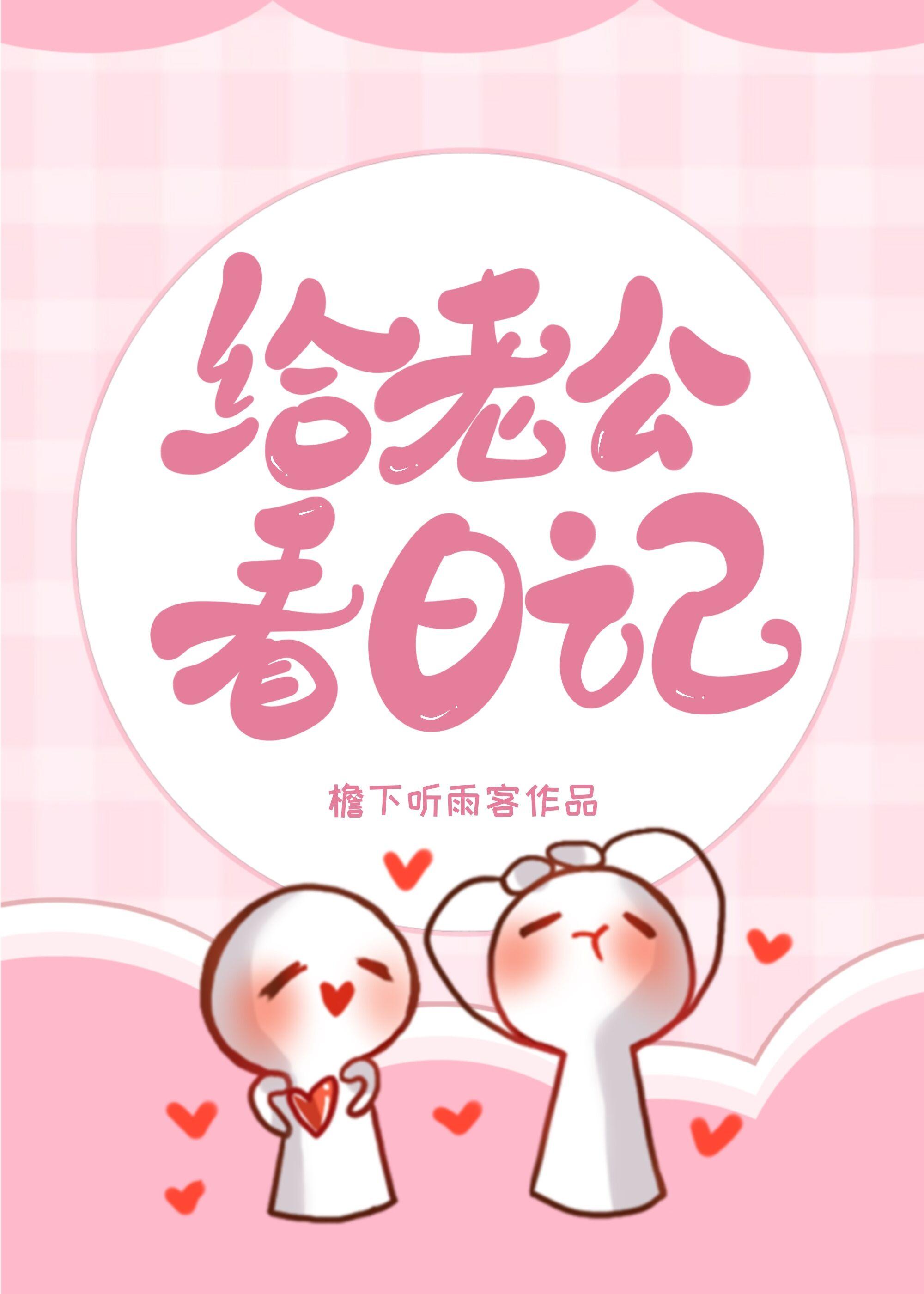 给老公看日记