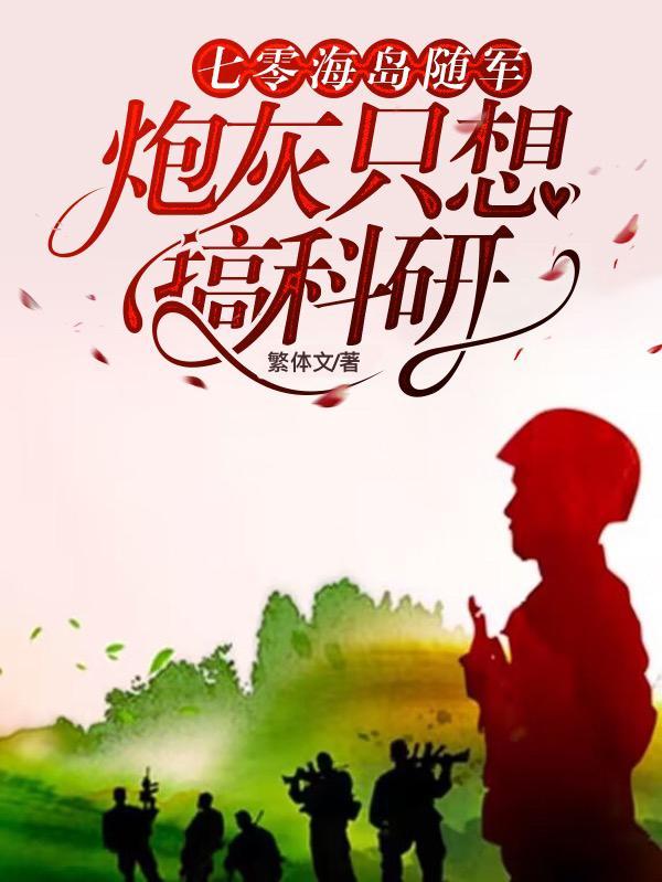 七零海岛随军:炮灰只想搞科研