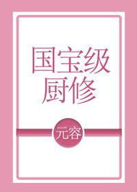 国宝级厨修