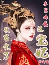 东宫姝色:这宠妃我当定了