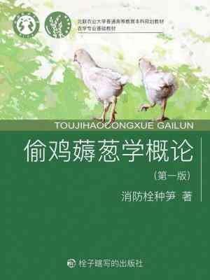 偷鸡薅葱学概论