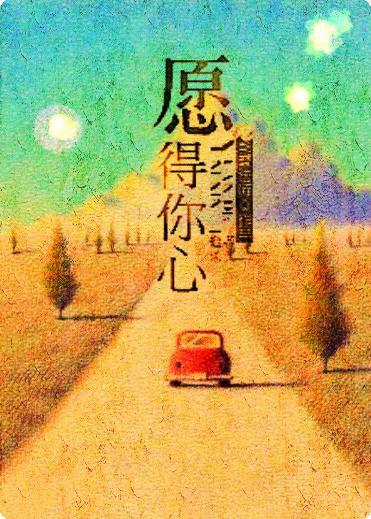 愿得你心