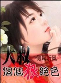 大叔个个狠绝色