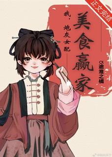 我,炮灰女配,美食赢家