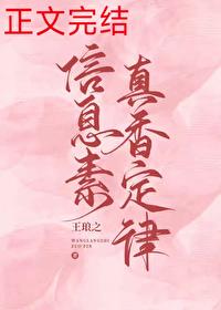 信息素真香定律