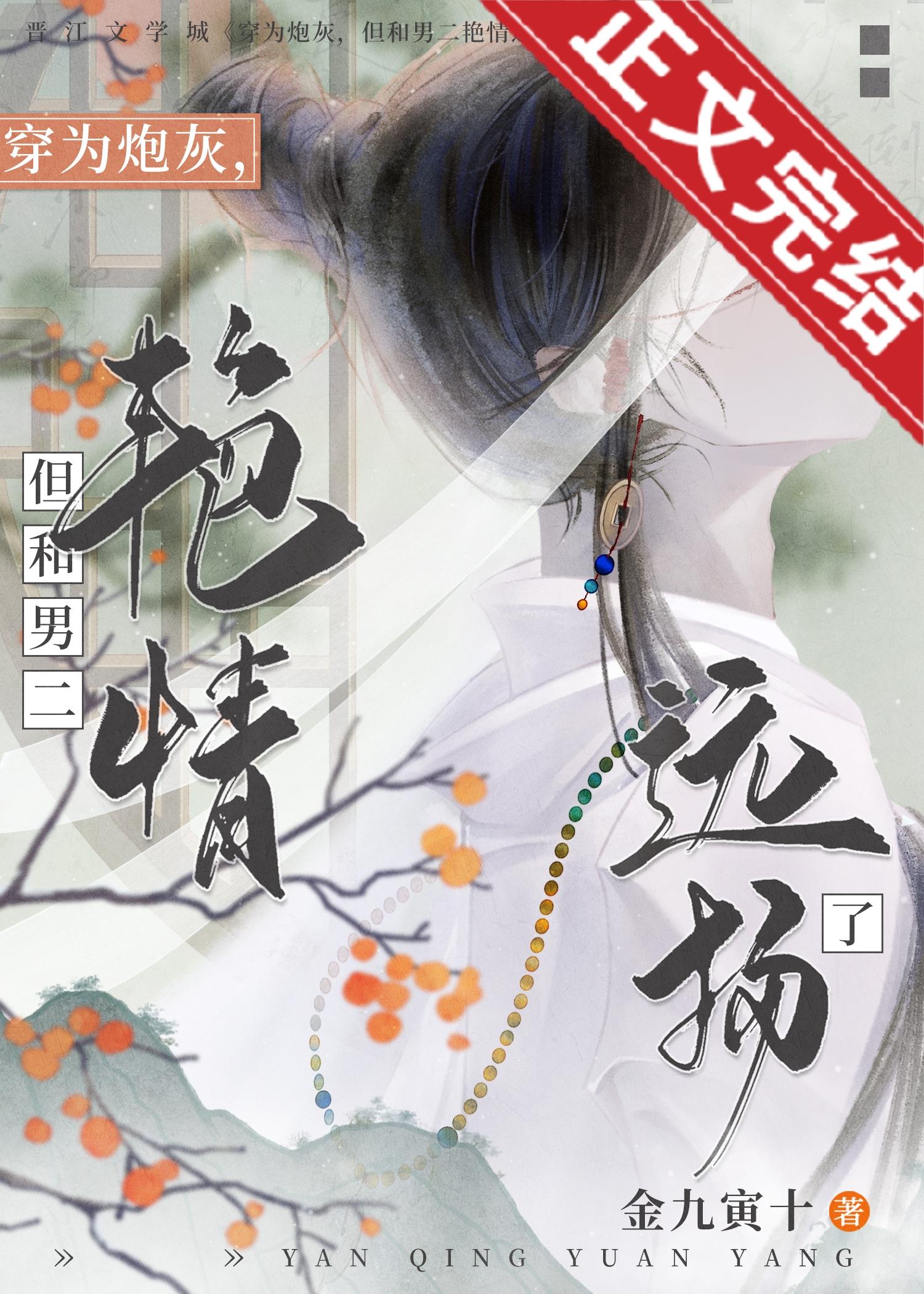 穿为炮灰，但和男二艷情远扬了