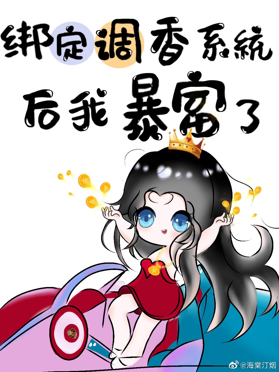 绑定调香系统后我暴富了