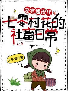 老宅通现代:七零村花的社畜日常