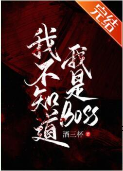 我不知道我是BOSS［无限］