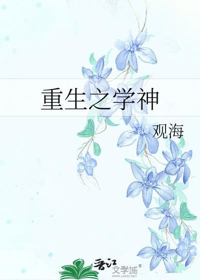 重生之学神