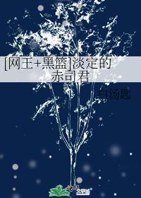 [网王+黑篮]淡定的赤司君