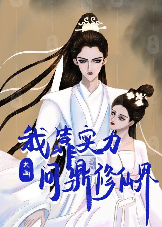 我靠实力问鼎修仙界