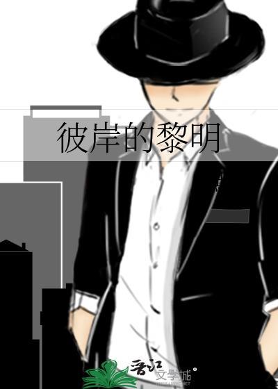 彼岸的黎明