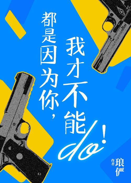 都是因为你,我才不能行!