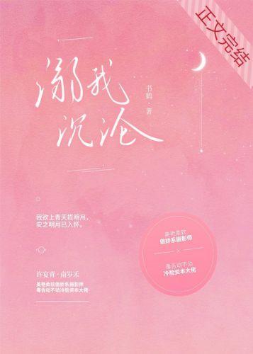 溺我沈沦