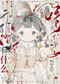 情报头子开报馆有什么不对？