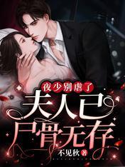 夜少别虐了,夫人已尸骨无存