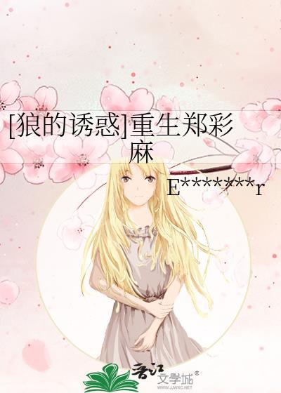 [狼的诱惑]重生郑彩麻