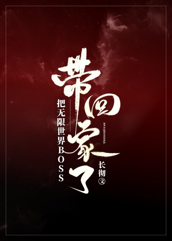 把无限世界Boss带回家了