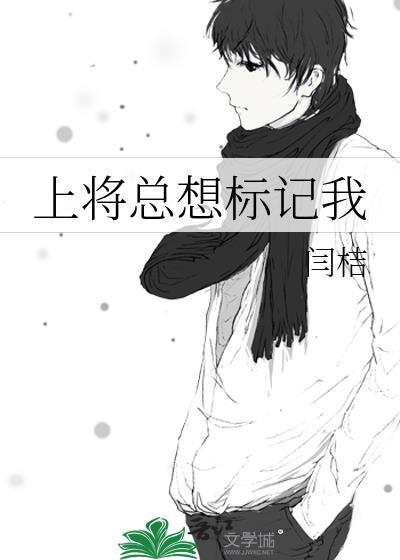 上将总想标记我