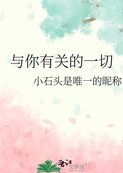 与你有关的一切