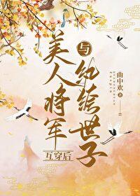 与纨绔夫君互穿后