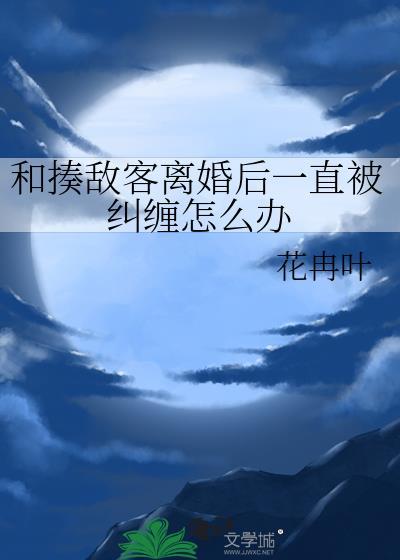 和揍敌客离婚后一直被纠缠怎么办