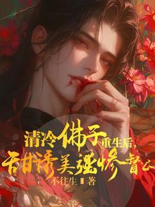 清冷佛子重生后,甜诱美强惨督公