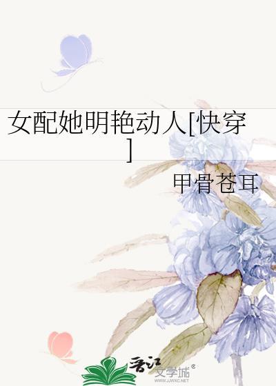 女配她明艷动人[快穿]