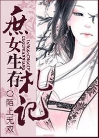 庶女生存札记