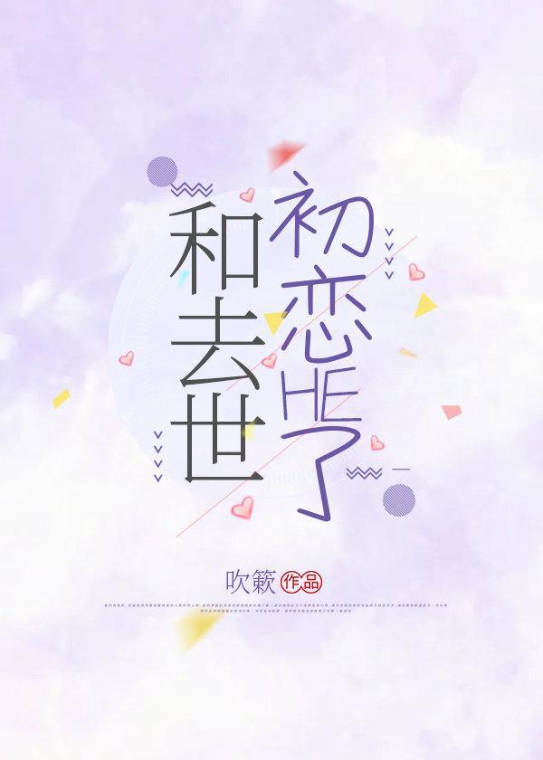 和去世初恋HE了