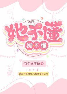 她不懂