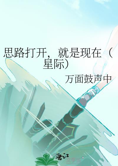 思路打开,就是现在(星际)