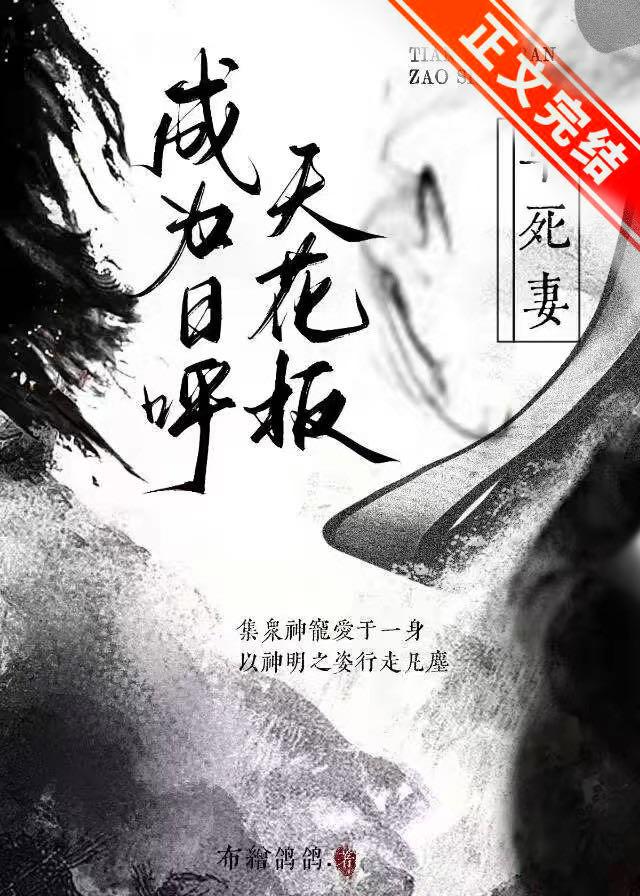 成为日唿天花板早死妻