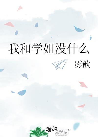 我和学姐没什么