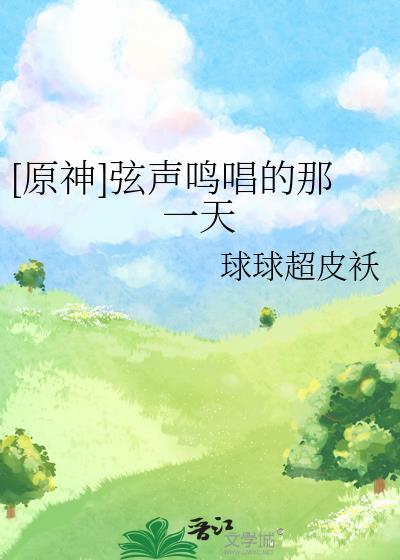 [原神]弦声鸣唱的那一天