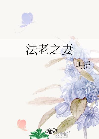 法老之妻