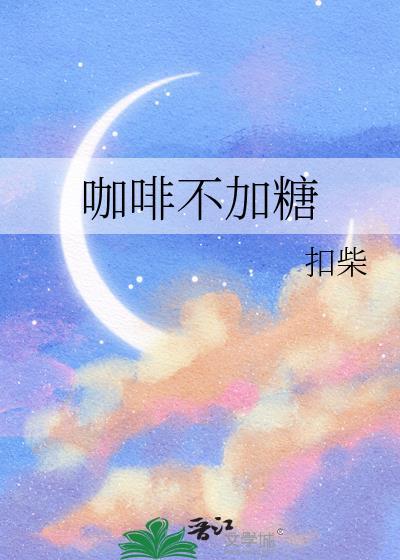 咖啡不加糖