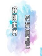 我的世界只有你而已