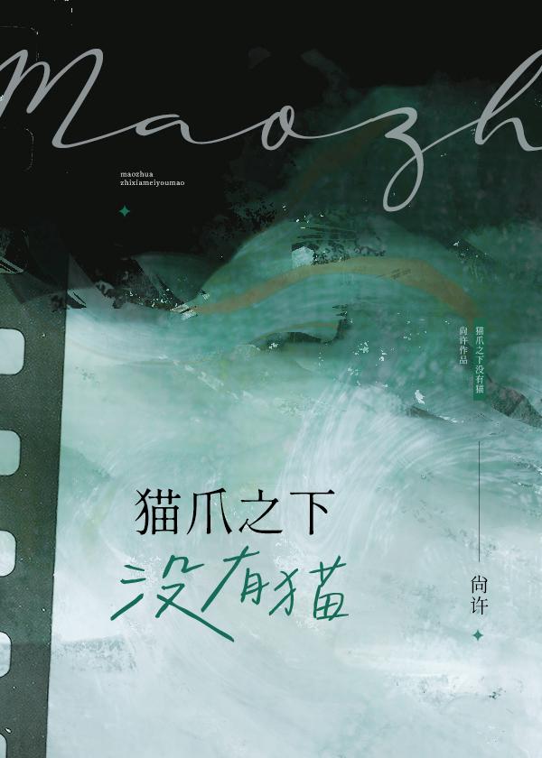 猫爪之下没有猫［追妻］