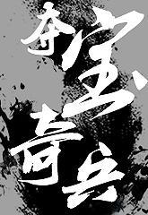 都市异闻录之夺宝奇兵