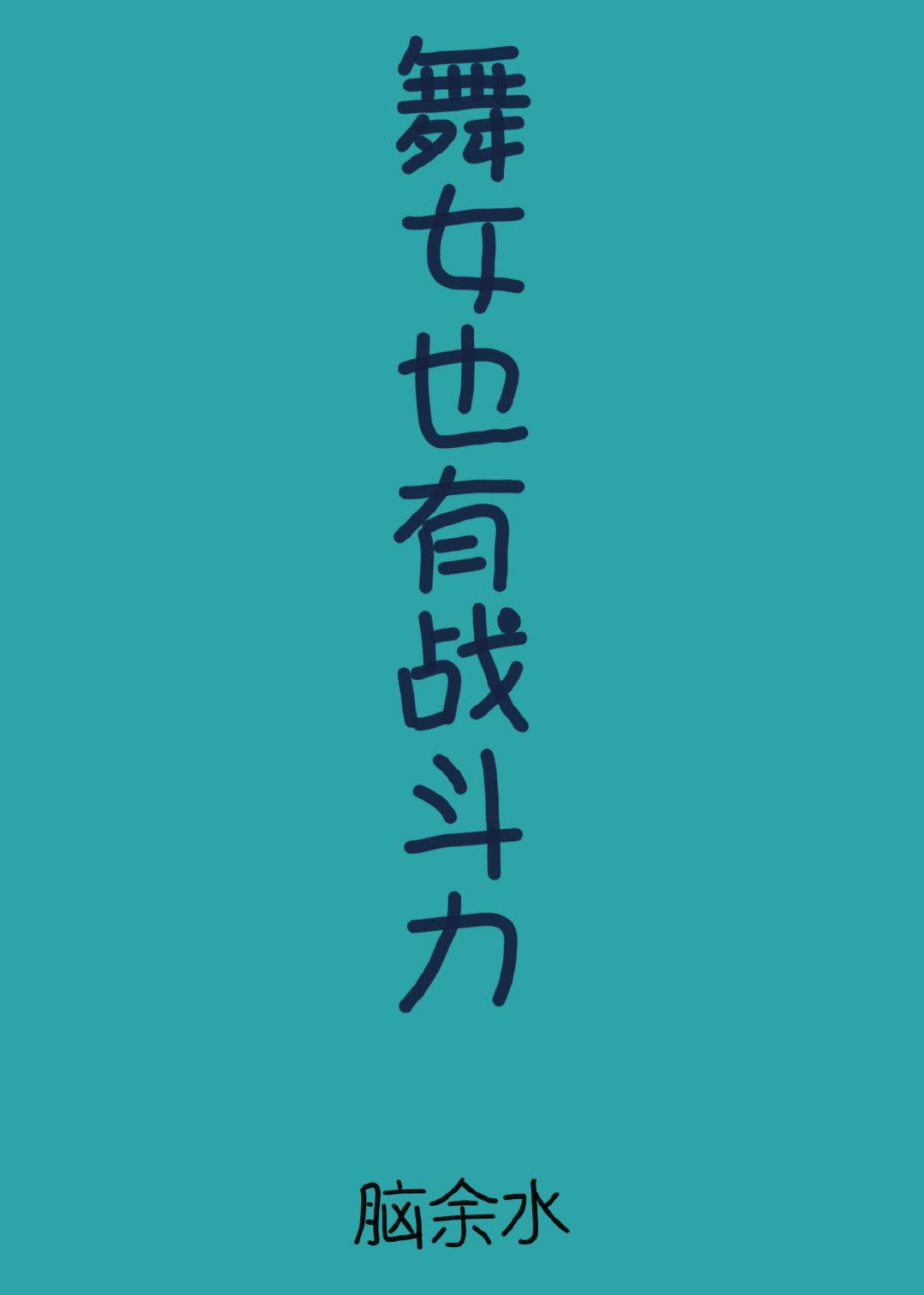 舞女也有战斗力